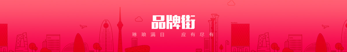 首页-品牌街